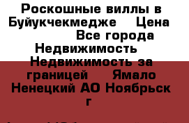  Роскошные виллы в Буйукчекмедже. › Цена ­ 45 000 - Все города Недвижимость » Недвижимость за границей   . Ямало-Ненецкий АО,Ноябрьск г.